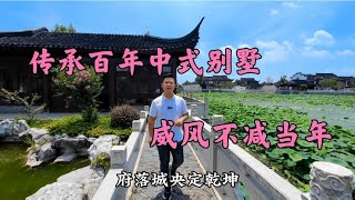 【李冲】一代将相王侯臣，传承百年中式园林别墅，威风不减当年！