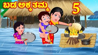 ಬಡ ಅಕ್ಕ ತಮ್ಮ Episode 5 | Kannada Stories | Story World Kannada