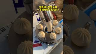 全自动小型包子机，一小时可生产2000个 #小型包子机 #bunmachine #パン機  #breadmachine #bun #全自动包子机 #food