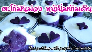 ตะโก้มันม่วงกะทิหน้ายังนิ่มแม้ใส่ในตู้เย็น|สูตรตะโก้มันม่วง|Thai pudding with purple sweet potato