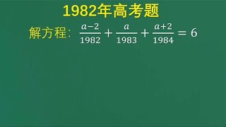 1982年高考题：这方程题现在难倒了很多学生，当年也是一道难题