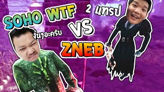 Dead by Daylight - เกมที่หลายคนอยากดู SoHoWTF vs เนิสZNEB