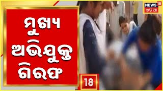 Dhenkanal Firing | ମୁଖ୍ୟ ଅଭିଯୁକ୍ତ Nrupati Nayak ସମେତ ଅନ୍ୟ ଜଣଙ୍କୁ ଗିରଫ କରିଲା Police