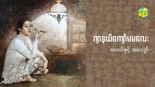 အဝယ်နှင့်အလျော် - ဂျာနယ်ကျော်မမလေး