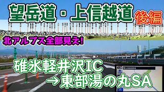 望岳ドライブ・上信越道の美味しいところ（後編）/ 碓氷軽井沢IC→東部湯の丸SA/IC　ナビガイド 4K　293