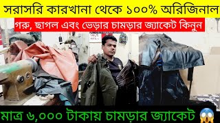 ৬০০০ টাকায় গ্যারান্টি সহ ১০০% অরিজিনাল চামড়ার জ্যাকেট / Original leather jacket price in Bangladesh