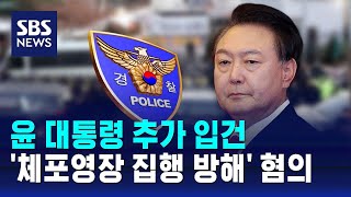 경찰, 윤 대통령 '체포영장 집행 방해' 혐의 입건 / SBS