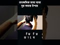 তাৎক্ষনিক মাথা ব্যথা দূর করার উপায় instant relief from headache at home doctor shortvideo