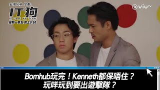 《IT狗》Bornhub玩完！Kenneth都保唔住？玩咩玩到要出遊擊隊？