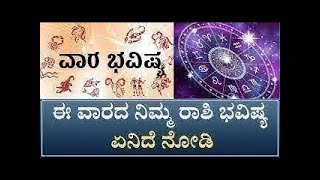 Horoscope | ಈ ವಾರದ ನಿಮ್ಮ ರಾಶಿ ಭವಿಷ್ಯ ಹೇಗಿದೆ ನೋಡಿ | #zeekannadanews