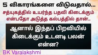 5 விகாரங்களை விடுவதால் இந்தப் பிறவியில் எனக்கு என்ன உடனடி பலன் கிடைக்கும்? BK Varalakshmi