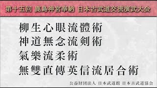 第15回鹿島神宮奉納日本古武道交流演武大会（8/10）