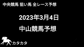 競馬予想 | 2023年3月4日 中山競馬予想 | 全レース予想