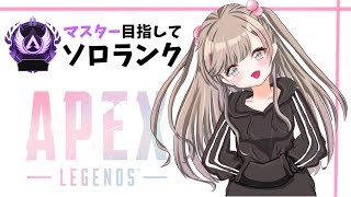 【APEX】ダイヤⅢ～ 昨晩謎の爆盛りからの今日は...？/マスター目指してソロランク