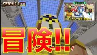 【マイクラ】コロコロ限定公開！夢のパスカル小学校を大冒険！！