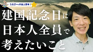 【2月11日】建国記念日に日本人全員で考えたいこと【日本人とは？】