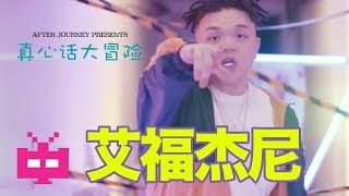 👻 AFTER JOURNEY 艾福杰尼 👻 : 真心话大冒险 💵 [ DMOB OFFICIAL MV ]