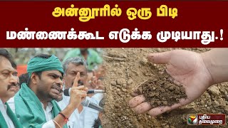 அன்னூரில் ஒரு பிடி மண்ணைக்கூட எடுக்க முடியாது : அண்ணாமலை | PTT