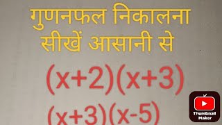 गुणनफल निकालना सीखें आसानी सेl gunanfal nikalna sikhe aasani se...