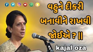 વહુને દીકરી બનાવીને રાખવી જોઈએ ? || Kajal Oza latest Gujarati motivational speech 2024