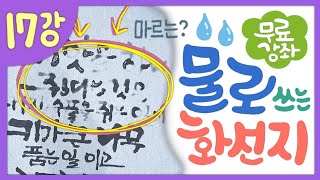 17강. 재사용 가능한 물로 쓰는 화선지 / 캘리그라피 독학 무료 강좌 / 캘리 배우기 / 물로 쓰는 화선지 사용법