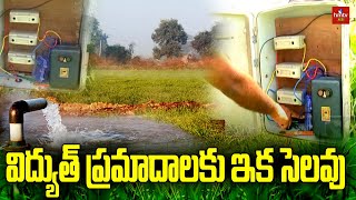 విద్యుత్ ప్రమాదాలకు ఇక సెలవు | Nela Talli | hmtv Agri