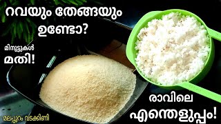 🔥 റവയും തേങ്ങയും ഉണ്ടോ?😱 രാവിലെ ഇനി എന്തെളുപ്പം👍snacks recipe 👍രുചിയൂറും പലഹാരം👍Malappuram Vadakkini