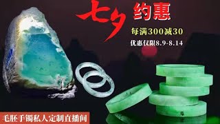 翡翠手鐲定製專場，浪漫七夕大放價（每滿300減30）源頭毛胚手鐲暴擊低價，工廠板料上新，現場取鐲定製8月13日。