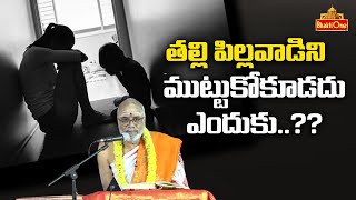 తల్లి పిల్లవాడిని ముట్టుకోకూడదు ఎందుకు..??  | Malladi Venkata Ramanatha Sharma | Bhaktione