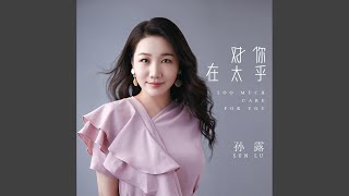 对你太在乎 (国语版)