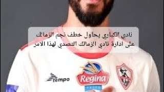 عاجل/#نادي_#الاهلي_يحاول_خطف_نجم_نادي_#الزمالك_فهل_تنجح_الادارة #بتجديد_#عقد_نجم_#الزمالك