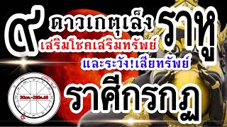 ดวงราศีกรกฏ🌗 ดาวเกตุย้ายเล็งราหู ส่งผลพลังรูปภาพแรงทวีคูณ 30มค.-28มีค.68🌕