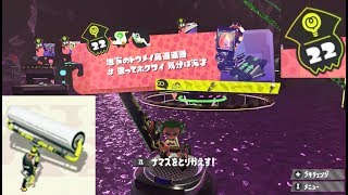 【ステージ22　ローラー】 攻略　ヒーローモード　スプラトゥーン2　Splatoon 2 \