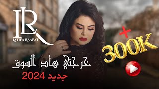 Latifa Raafat - Kherejni Had souk - Official Video 2024 - لطيفة رأفت - خرجني هاد السوق