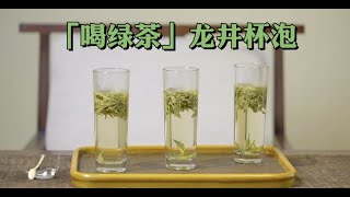 吃茶去｜「喝绿茶」龙井杯泡方法