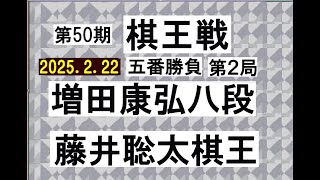 将棋、第50期棋王戦五番勝負大2局、増田康宏八段ー藤井聡太棋王、2025.2.22