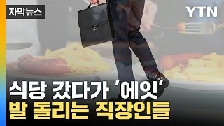 [자막뉴스] 점심 때마다 '손이 덜덜'...고민하는 직장인들 / YTN