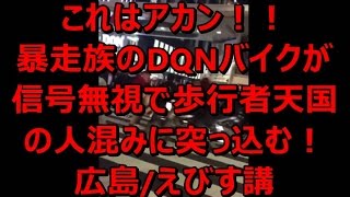 暴走族のDQNバイクが信号無視で歩行者天国の人混みに突っ込む　広島えびす講　2015年11月20日