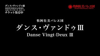 牧阿佐美バレヱ団 2025年3月公演「ダンス・ヴァンドゥⅢ」P.V.