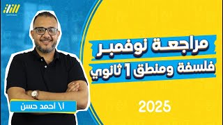 مراجعه شهر نوفمبر فلسفه ومنطق اولى ثانوي 2025 | فلسفه اولى ثانوى الترم الاول | مستر احمد حسن