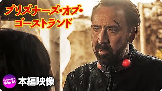 日本語を話すニコラス・ケイジ！映画『プリズナーズ・オブ・ゴーストランド』本編映像