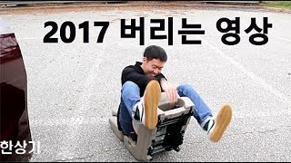 2017 자동차 시승기 NG 버리는 영상 모음