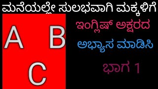 ಮನೆಯಲ್ಲೇ ಮಕ್ಕಳಿಗೆ ಸುಲಭವಾಗಿ ಇಂಗ್ಲೀಷ್ ಅಕ್ಷರದ ಪರಿಚಯ ಮಾಡಿಸಿ/ learning alphabets for kids in kannada