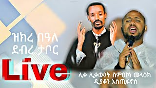 🔴ዝክረ በዓለ ደብረታቦር #በሊቀሊቃውን_ስምዐኮነ_መላዕክ #በዘማሪ_እስጢፋኖስ #Ethiopian_orthodox_tewahedo_church_channel #እመኵሉ