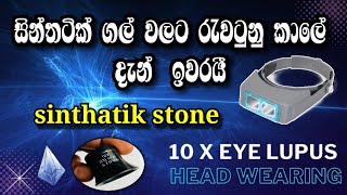 ⁠@dilhanvlogs සින්තටික් ගල් වලට රැවටුණු කාලේ දැන් ඉවරයී | Synthetic stone | gemstone |