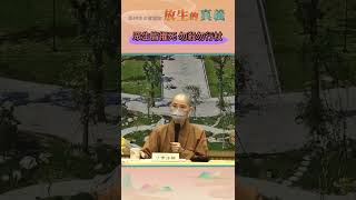 【法寶講座】 放生的真義 /妙貫法師