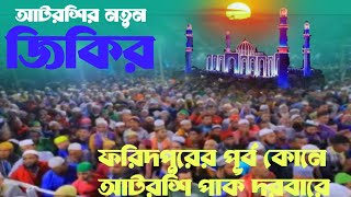 ফরিদপুরের পূর্ব কোনে আটরশি পাক দরবারে💥Atroshir new Zikir♦️আটরশি জিকির💥