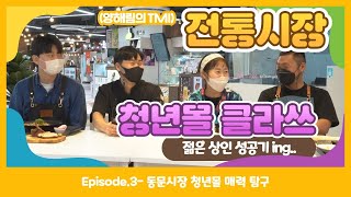 [양해림의 TMI👧] ep.3 동문시장 청년몰 매력 탐구