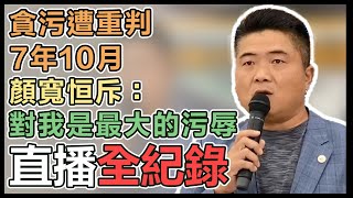 【直播完整版】貪污遭重判7年10月 顏寬恒斥：對我是最大的污辱｜三立新聞網 SETN.com