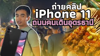 iPhone 11 VLOG ความชัด HD ที่ถนนคนเดินอุดรธานี street food in Udonthani walking street | Thailand